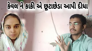 કેવલ ની કાકી એ છુટાછેડા આપી દીધા ||family vlogs || village life || chatur101 volg