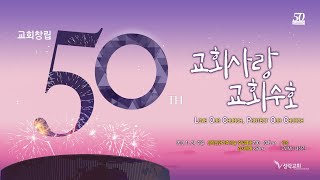 [성락교회] 19.11.24 교회창립50주년기념 감사예배 - 2부 Sungrak Church