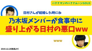 乃木坂メンバーが食事中に盛り上がる日村の悪口とは【バナナムーンGOLD】