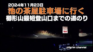 「登山口までの道のり」「櫛形山最短登山口までの道のり」「池の茶屋駐車場に行く」2024年11月23日