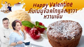 Chocolate Lava Cake l ครัว 5 ดาว