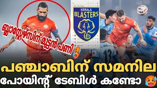 പഞ്ചാബിന് വീണ്ടും സമനില...! ബ്ലാസ്റ്റേഴ്സിന് മുട്ടൻ പണി 🥵 പോയിന്റ് ടേബിൾ കണ്ടോ 🥵🥵