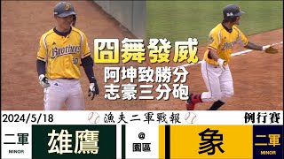 【漁夫二軍戰報】20240518 台鋼雄鷹 vs 中信兄弟 - 阿坤致勝分！志豪轟出三分砲！