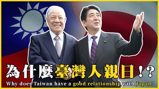 臺灣為什麼跟日本這麼好？為什麼臺灣人親日！？Why does Taiwan have a good relationship with Japan?|#我的學習筆記 #565 @mynotebooks