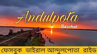 Andulpota || Beautiful Place In West Bengal || Facebook Viral আন্দুলপোতা || Vlog- 22 #Contentboy