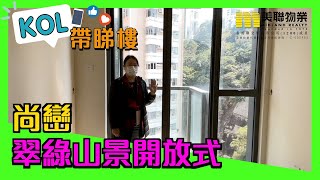 【代理Grace推介】尚巒低層E室