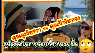 Ep. 404 |แชร์​ประสบการณ์​ชีวิตคู่​ ลุงวัยชรา​กับ​คุณป้า​วัยทอง​ ตอน​ ท่องเที่ยว​กับคนดื้อและขี้งอน