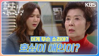 드디어 알게 된 하준의 정체! 깜짝 놀란 윤미라😲＂효심이 애인이?＂ [효심이네 각자도생] | KBS 240224 방송