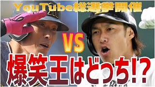 【決戦】必笑！パ・柳田対セ・糸井の負けられない爆笑対決15戦！