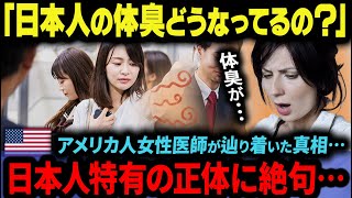 【海外の反応】「日本人のニオイがヤバい!? 体臭・加齢臭・遺伝の関係に世界が驚愕！」【日本賞賛】