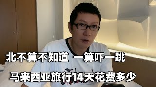 马来西亚旅游消费便宜吗？看看我14天花费多少，聊聊接下来的计划【行走世界的北京老刘】