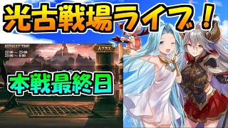 【グラブル】光古戦場本戦最終日：個人60億までラストスパート