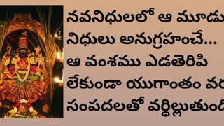 🙏నవనిధుల్లో మూడు నిధులు లభిస్తే...పునర్జన్మ ఉండదు,అతని తరంలో ఎవరికీ దారిద్ర్యం ఉండదు. ఆ మూడు నిధులు