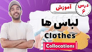 لباس پوشیدن در زبان انگلیسی | Clothes - Collocations