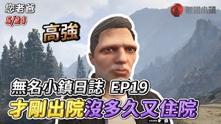 GTARP/您老爸 無名小鎮日誌EP19