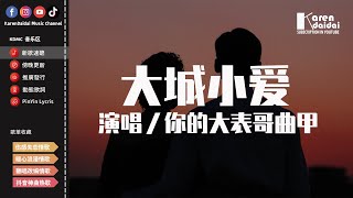 你的大表哥曲甲 - 大城小愛「腦袋都是你 心裡都是你，小小的愛在大城裡好甜蜜。」【動態歌詞/Pinyin Lyrics】