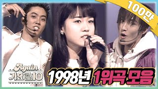 [#again_playlist] 최초공개★1998년 1위곡 모음ZIP [가요톱10/뮤직뱅크] (90's K-pop Classic)