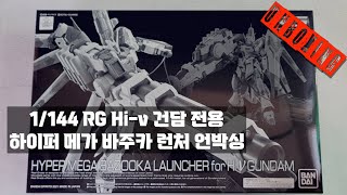 [건프라] 한정판 RG 하이뉴 건담 전용 1/144 하이퍼 메가 바주카 런처 언박싱(rg 1/144 hyper mega bazooka launcher for hi-ν gundam)