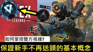 Apex Legends 不專業教學之團隊戰基本概念(含中文字幕)