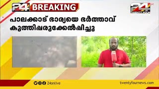 പാലക്കാട് ഭാര്യയെ ഭർത്താവ് കുത്തിപ്പരുക്കേൽപിച്ചു