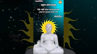 শ্রীশ্রীঠাকুর অনুকূল চন্দ্রের অমৃত বাণী l Srisrithakur Anukul Chandra Bani #satsang #anukulthakur