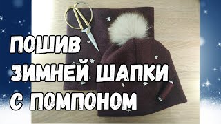 Как Сшить Женскую Зимнюю Шапку