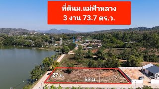 ขายที่ดินม.แม่ฟ้าหลวง 3 งาน 73.7 ตร.ว@kookkai51ขายบ้านที่ดินจ.เชียงร