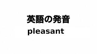 英単語 pleasant 発音と読み方