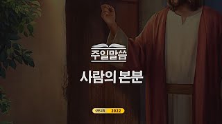 20220724_평택 성문교회 주일말씀 (사람의 본분) (전철영 목사 (GMS 사무총장))