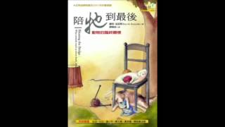 [有聲書評]《陪牠到最後》