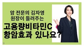 고용량비타민C 항암효과 정말 있나요?