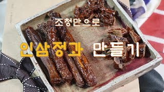 인삼정과 만들기(조청만으로 만드는,면역력 높이는, 맛있는)-발효깨비