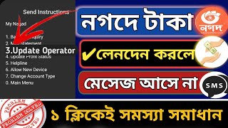 নগদে লেনদেন করলে এসএমএস আসে না।Nagad Transaction Sms not Show.nagad app login problem