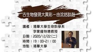 新知講堂遊全台：20201222古生物發現大異彩－由沈括談起／李家維