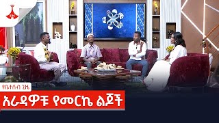 የቤተሰብ ጊዜ- አራዳዎቹ የመርኬ ልጆች Etv | Ethiopia | News