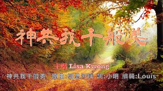 神共我千般美 主唱:Lisa Kwong 原曲:相思河畔 詞:小明