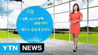 [날씨] 내륙, 돌풍·벼락 소나기…습도 높아 '후텁지근' / YTN