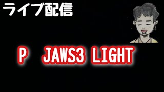 ライブ配信　P　JAWS3 LIGHT