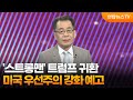 [뉴스초점] '스트롱맨' 트럼프 귀환…미국 우선주의 강화 예고 / 연합뉴스TV (YonhapnewsTV)