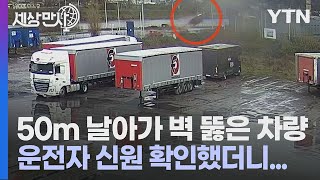 [세상만사] 50m 날아서 벽 뚫고 들어간 차량 운전자의 상태는... / YTN