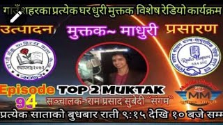 Top 2 Muktak ।। Muktak Madhuri ।। Episode 94 ।। उत्कृष्ट २ मुक्तक ।।मुक्तक माधुरी ९४ अाै श्रृङखला ।।