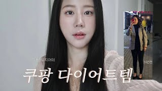 -7kg 유지어터의 쿠팡 다이어트 추천템 (내돈내산💵, 광고X) ㅣ다이어터\u0026유지어터 필수시청✨