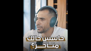 حاسس اني دايماً مُتأخر !