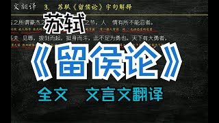 苏轼《留侯论》古文翻译 文言文翻译 文言文解读 文白对照