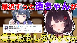 ツイッターを見るたびに同じことを言っている小清水透に笑顔になる戌亥とこ【にじさんじ/戌亥とこ/にじさんじ切り抜き/戌亥とこ切り抜き】