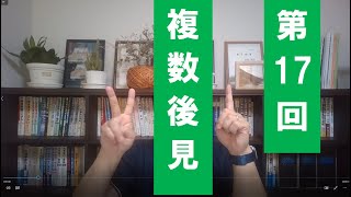 成年後見　第17回　複数後見