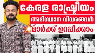 KERALA PSC🔥കേരള രാഷ്ട്രീയം | BASIC FACTS | Knowledge Factory PSC