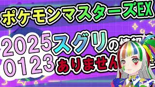 2025年01月23日ポケマスEXスグリの情報なし 【ポケモンSV】 #毎日スグリ #YouTube