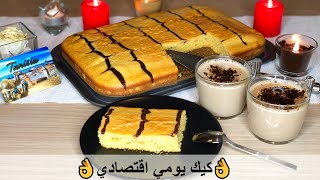 كيك يومي اقتصادي ب 2بيضات فقط سهل التحضير خفيف و طالع بحجم كبير |Cake with only 2 eggs