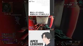 【APEX LEGENDS】キーマウ移行した僕の日常 #Shorts #apex #apexlegends #キーマウ